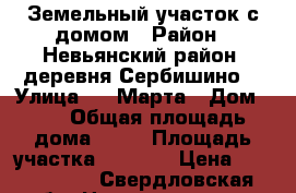 Земельный участок с домом › Район ­ Невьянский район, деревня Сербишино  › Улица ­ 8 Марта › Дом ­ 7 › Общая площадь дома ­ 50 › Площадь участка ­ 3 300 › Цена ­ 1 300 000 - Свердловская обл. Недвижимость » Дома, коттеджи, дачи продажа   